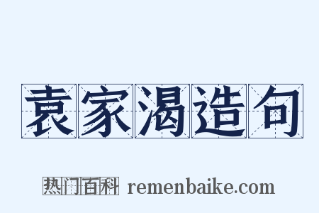 袁家渴造句是什么意思的图片